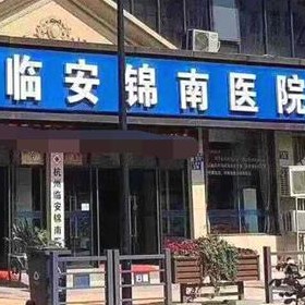 杭州一顆種植牙齒多少錢！臨安錦南醫(yī)院口腔科種植牙價格被打下來了，國產(chǎn)中國安聯(lián)種植牙價格：3451元起/顆！