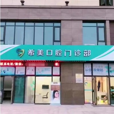 杭州矯正牙齒排名最好的口腔醫(yī)院，杭州希美口腔門診部收費(fèi)都不貴的