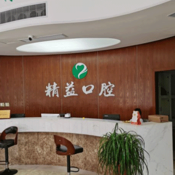 杭州一顆種植牙齒多少錢！桐廬精益口腔門診部種植牙價格一覽表，德國貝格bego種植體：5195元起/顆！