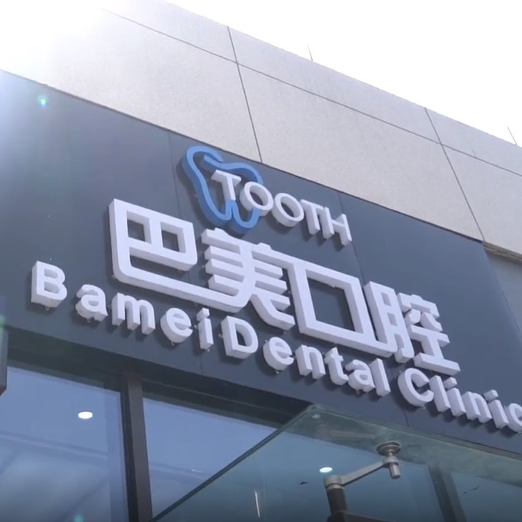 杭州一顆種植牙齒多少錢！杭州建德巴美口腔種植牙收費表公布，國產(chǎn)天璽牙科種植牙價格：3576元起/顆！