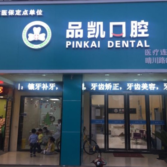 杭州種植一顆牙需多少錢！杭州品凱口腔(晴川門診)種植牙價格表，國產(chǎn)萊頓BLB種植牙價格：3168元起/顆！