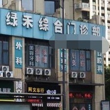杭州綠禾口腔門診部