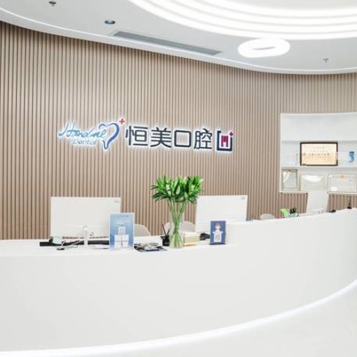 寧波恒美口腔(江北姚北門診)
