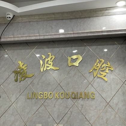 杭州種植牙多少錢一顆！杭州羅強(qiáng)口腔連鎖(凌波路)種牙超劃算，美國杰美種植體：7892元起/顆！