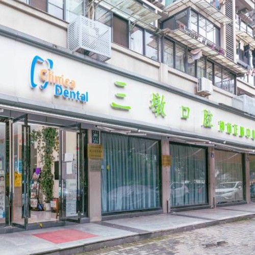 杭州種植一顆牙需多少錢！杭州三墩口腔門診部種植牙醫(yī)院排名TOP1，德國貝格bego種植體：5742元起/顆！