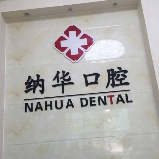 杭州種植牙一顆要多少錢！杭州納華口腔門診部(蕭山西河路)種植牙價目表已更新，瑞士拓美thommen植牙牙：6496元起/顆！