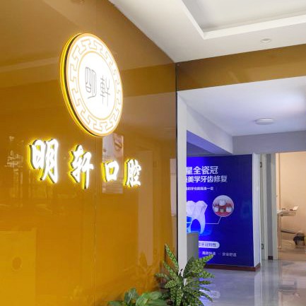 寧波特價種牙最好的口腔醫(yī)院是哪家？寧波明軒口腔實力優(yōu)勢盡顯！