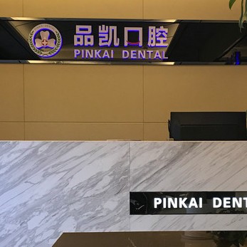 杭州種植一顆牙需多少錢！杭州品凱口腔(祥符門診部)種植牙新價格已確定，德國普魯士Prussian：6834元起/顆！