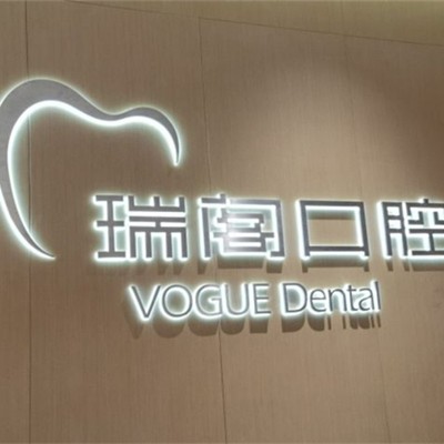 寧波鄞州瑞閣口腔