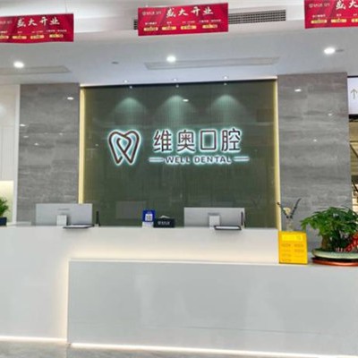 杭州矯正牙齒口腔醫(yī)院排名前十名單公布，杭州余杭維奧口腔門診部市民甄選~