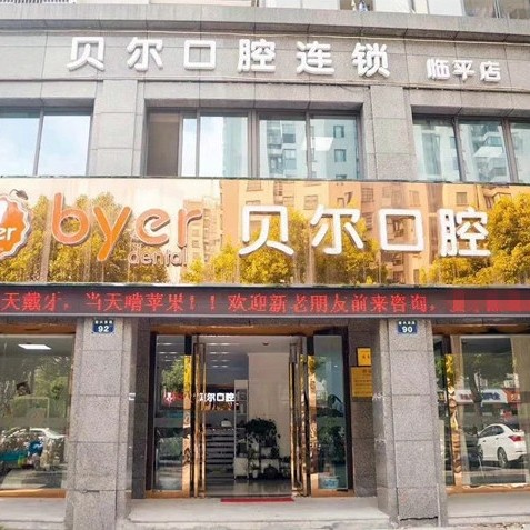 杭州美牙排名最好的口腔醫(yī)院，杭州臨平貝爾口腔門診部實(shí)力也不錯(cuò)~