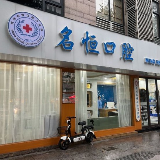 杭州種植一顆牙需多少錢！杭州名恒口腔門診部種植牙醫(yī)院排名TOP1，瑞典諾貝爾種植牙：5507元起/顆！