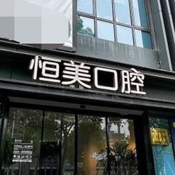 寧波恒美口腔(聚億店)