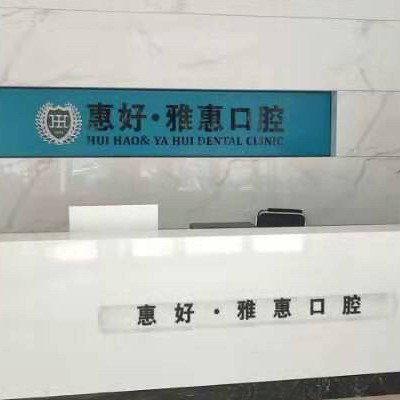 寧波慈溪惠好口腔