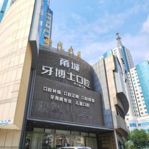 寧波種植牙價錢表！寧波牙博士口腔(江東店)種植牙醫(yī)院排名TOP1，國產(chǎn)拜阿蒙種植牙：2456元起/顆！