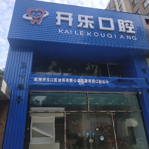 杭州開(kāi)樂(lè)口腔診所