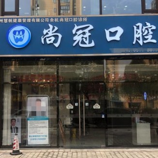 杭州尚冠口腔診所