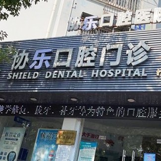 寧波做牙冠排名最好的口腔醫(yī)院，寧波協(xié)樂口腔(江北門診)實(shí)力強(qiáng)更安全！