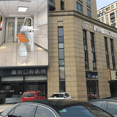杭州富陽口腔醫(yī)院