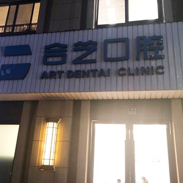 寧波種植牙價錢表！寧波鄞州合藝口腔種植牙價格表搶先看，德國icx種植牙：6884元起/顆！