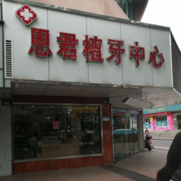 寧波種顆牙齒多少錢！余姚恩君口腔門診種植牙價目表已更新，德國普魯士Prussian：6784元起/顆！