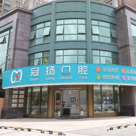 杭州冠揚(yáng)口腔(蕭山店)