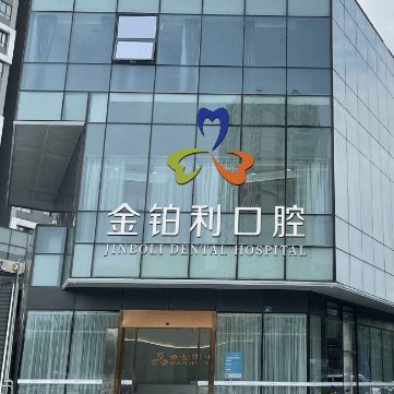 杭州種植一顆牙需多少錢！金鉑利口腔集團(富陽總院)種植牙價格表，德國貝格bego種植體：5131元起/顆！