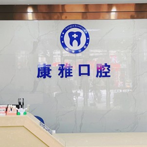 寧波牙齦出血解決口碑最好口腔醫(yī)院！余姚康雅口腔實力口碑值得期待！