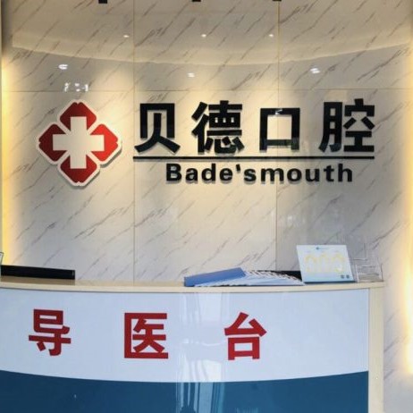 寧波種植牙價錢表！寧波貝德口腔(鐘公廟店)種植牙價格表搶先看，國產(chǎn)中國安聯(lián)種植牙價格：2998元起/顆！