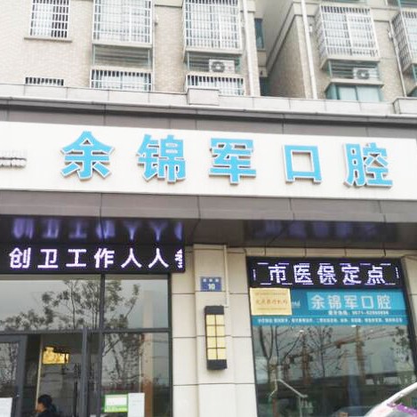 杭州余錦軍口腔診所