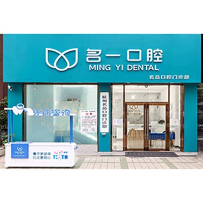 杭州一顆種植牙齒多少錢！杭州名一口腔門診部(杭海路九堡店)2023全新種牙價目表，國產(chǎn)中國安聯(lián)種植牙價格：2765元起/顆！