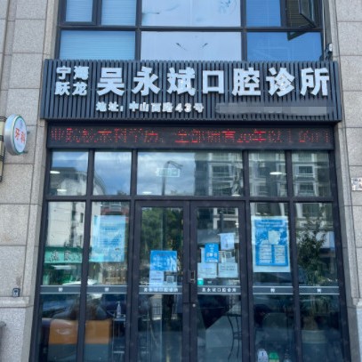 寧波種植牙價錢表！寧波吳永斌口腔診所各品牌種植牙的參考價格公布，國產(chǎn)天璽牙科種植牙價格：3706元起/顆！