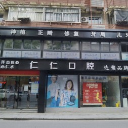 杭州種植一顆牙需多少錢！杭州仁仁口腔門診部種牙超劃算，瑞士iti：6449元起/顆！