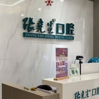 杭州種植牙齒一顆多少錢！杭州張堯生口腔門診部(臨平東湖南路)種植牙價(jià)格表更新，國(guó)產(chǎn)康德泰種植牙價(jià)格：3579元起/顆！