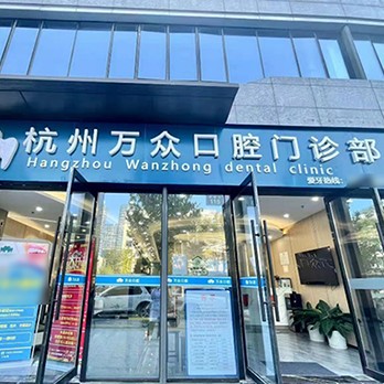 杭州國產種牙口腔醫(yī)院排名前十榜單2023公布！杭州萬眾口腔門診部實力強更安全！