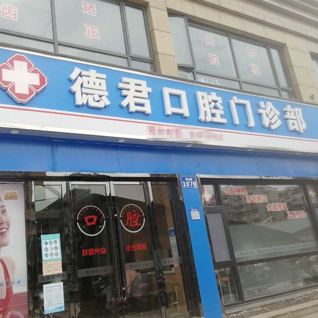 杭州市德君口腔門(mén)診部