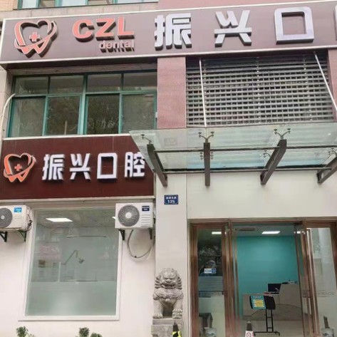 杭州牙齒種植多少錢一顆！杭州振興口腔診所(臨平區(qū))種植牙價(jià)格表更新，國產(chǎn)常州創(chuàng)英種植牙：4668元起/顆！