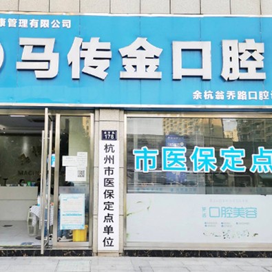 杭州馬傳金口腔