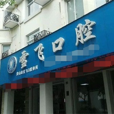 慈溪雪飛口腔