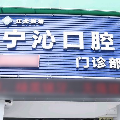 寧波牙齦出血解決最好的牙科醫(yī)院排行！寧波寧沁口腔門診部實力口碑值得期待！