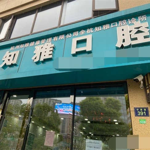杭州知雅口腔診所(余杭區(qū))