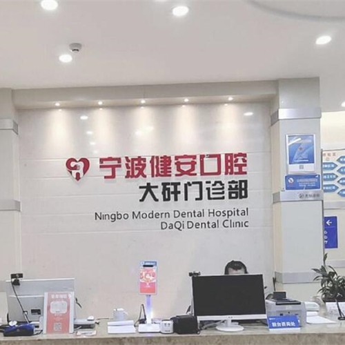 寧波北侖健安現(xiàn)代口腔(大碶門診)