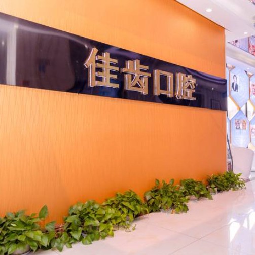 杭州佳齒小河口腔診所