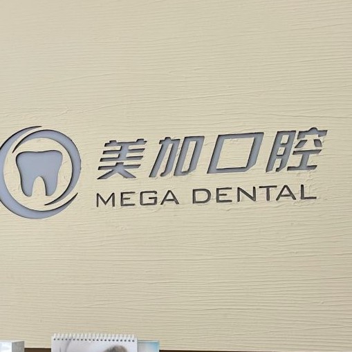 寧波種植牙種類及價格！寧波鄞州美加口腔種植牙價格表參考，德國貝格bego種植體：5498元起/顆！