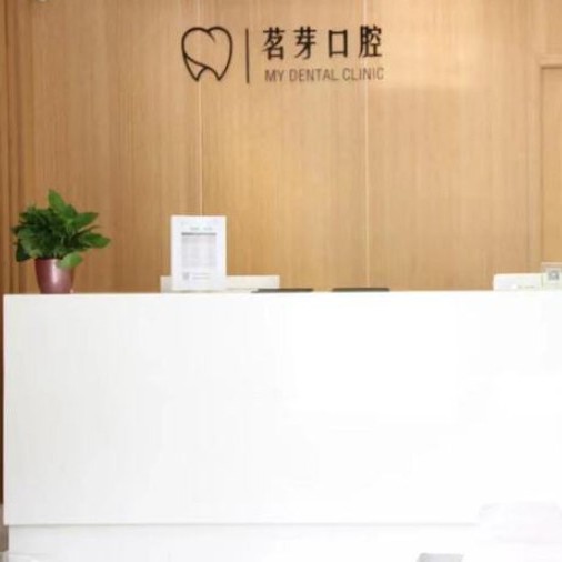 杭州萬合茗芽口腔門診部