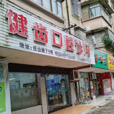 寧波奉化健齒口腔