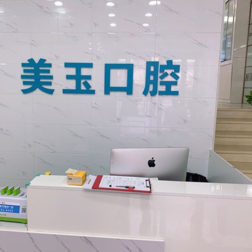 杭州種植牙齒一顆多少錢！杭州美玉口腔診所(下城區(qū))種牙價(jià)格表（今日更新/實(shí)時(shí)），美國(guó)百康Bicon種植體：6847元起/顆！