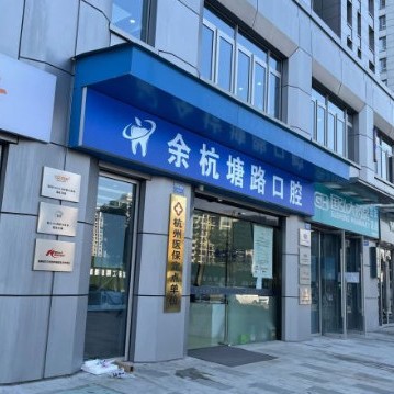 杭州種植一顆牙需多少錢！杭州余杭塘路口腔診所種植牙價格表，瑞典諾貝爾Active種植牙：13651元起/顆！