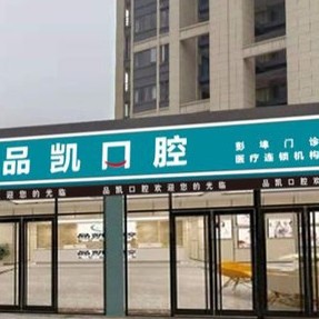 杭州種植牙價(jià)格優(yōu)惠！杭州品凱口腔(彭埠門診)種植牙醫(yī)院排名TOP1，國(guó)產(chǎn)鈦基牙(BAM)種植牙價(jià)格：3829元起/顆！