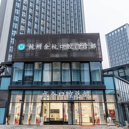 杭州成全口腔門(mén)診部(余杭區(qū))